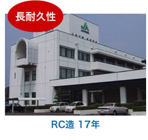 長耐久性 RC造 17年