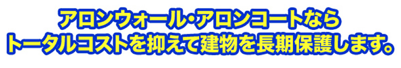 アロンウォール・アロンコートならトータルコストを抑えて建物を長期保護します