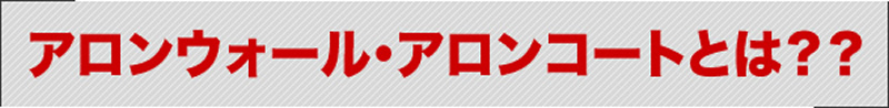 アロンウォール・アロンコートとは