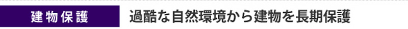建物保護　過酷な自然環境から建物を長期保護