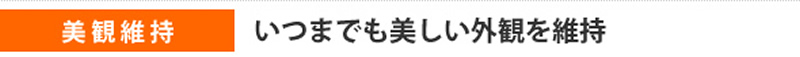 美観維持　いつまでも美しい外観を維持