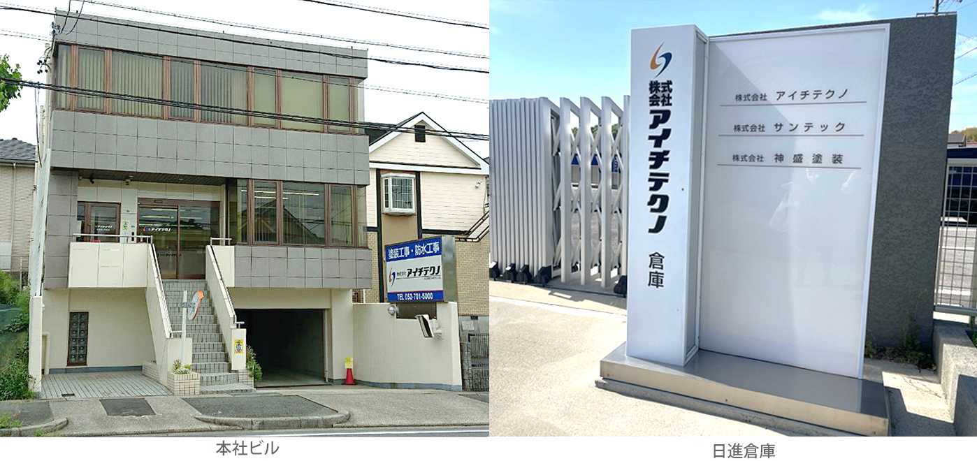 アイチテクノ社屋